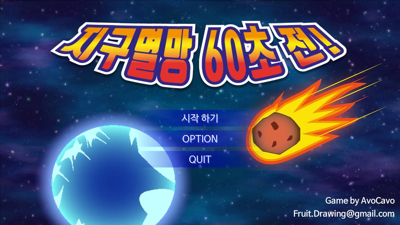 지구멸망 60초 전!