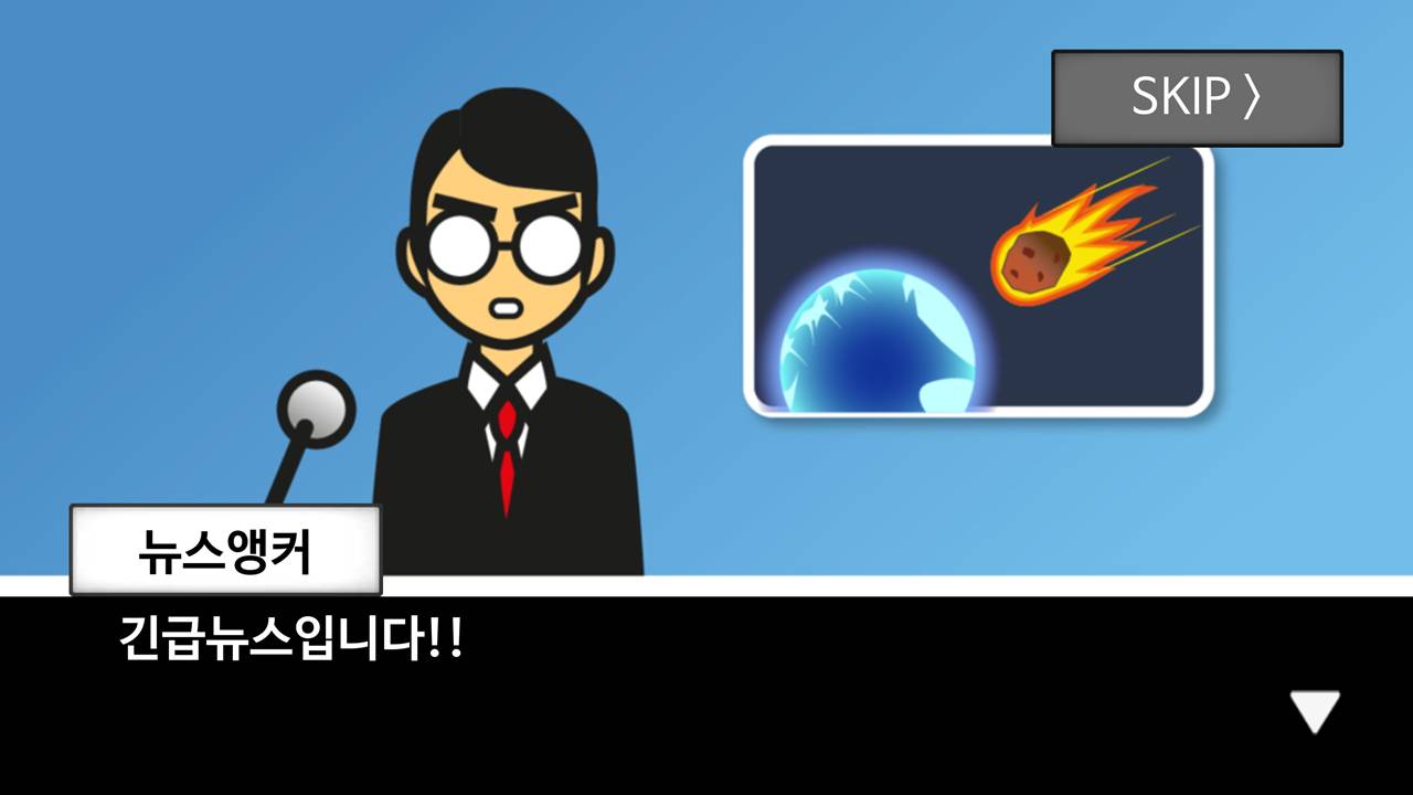 지구멸망 60초 전!