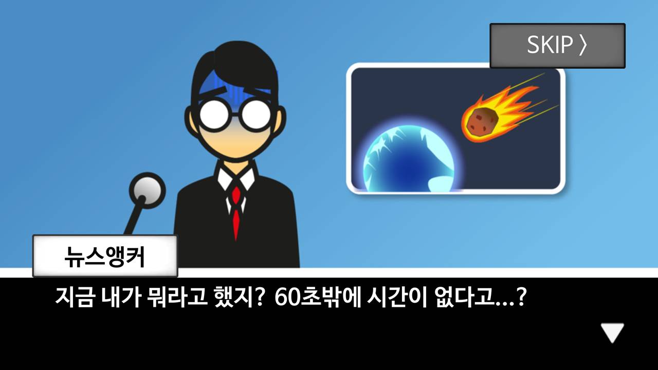 지구멸망 60초 전!