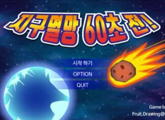 지구멸망 60초 전! 지구멸망 60초 전!